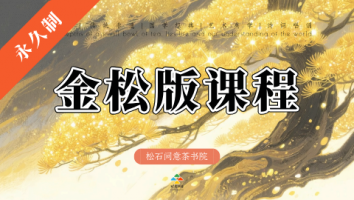 金松版课程